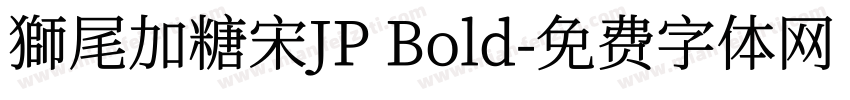 獅尾加糖宋JP Bold字体转换